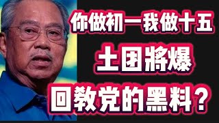Download Lagu 你做初一,我做十五!土团将爆回教党的黑料?11/09/2025@zhiyuan9657 MP3 Download Lagu 你做初一,我做十五!土团将爆回教党的黑料?11/09/2025@zhiyuan9657 MP3