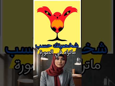 شخصيتك حسب ما تراه الأول في الصورة