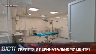 Укриття в перинатальному центрі