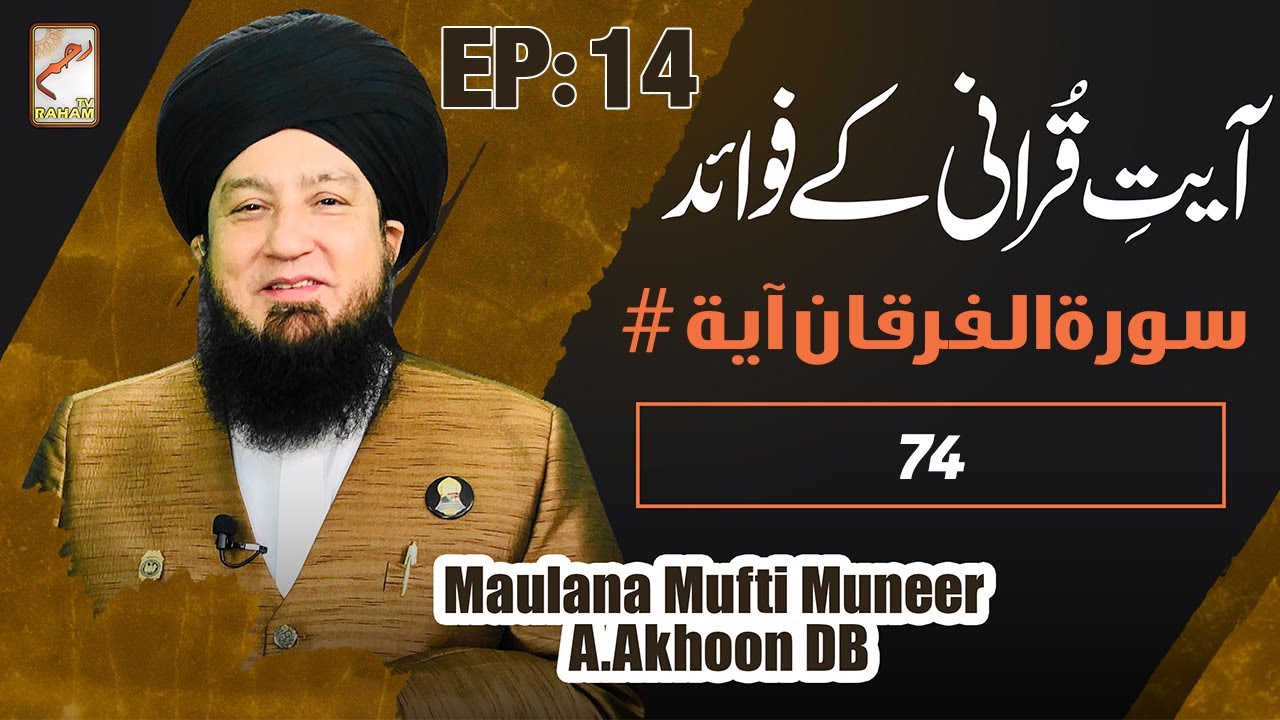 Ep:14 | Ayat Qurani Ke Fawaid | Surah Al Furqan Ayat # 74 | Raham TV