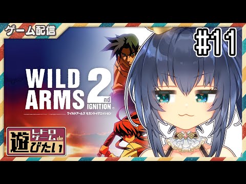【レトロゲームde遊びたい #37-11】僕は本当に英雄なんだろうか……WILD ARMS 2nd IGNITION🔫🤠【茶臼山ちゃお/JPVTuber】