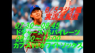 7時半～8時45分ドジャース配信8時50分～今永先発カブス配信。2試合続けて実況ライブ配信！　＃今永昇太今日速報　＃今永昇太live　＃カブス　＃カブスライブ　＃今永昇太ライブ　＃カブスライブ中継