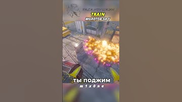 TRAIN - МОЛОТОВ ЗА Т #cs2 #csgo #кс2 #ксго #train