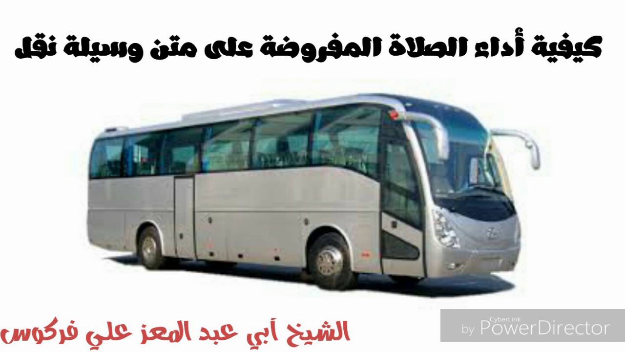 كيفية أداء الصلاة المفروضة على متن وسيلة نقل / الشيخ محمد علي فركوس