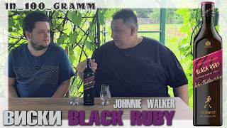 ВИСКИ JOHNNIE WALKER BLACK RUBY