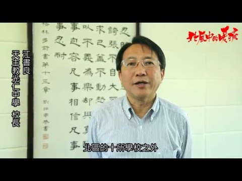 2015《北風中的暖流》暖流代表 — 光仁中學校長 江書良