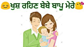 Bebe Bapu - ๐Cute๐๐Heart๐โค Touching ๐๐Favorite ๐ What's app Punjabi Status || Angel Sweety๐๐