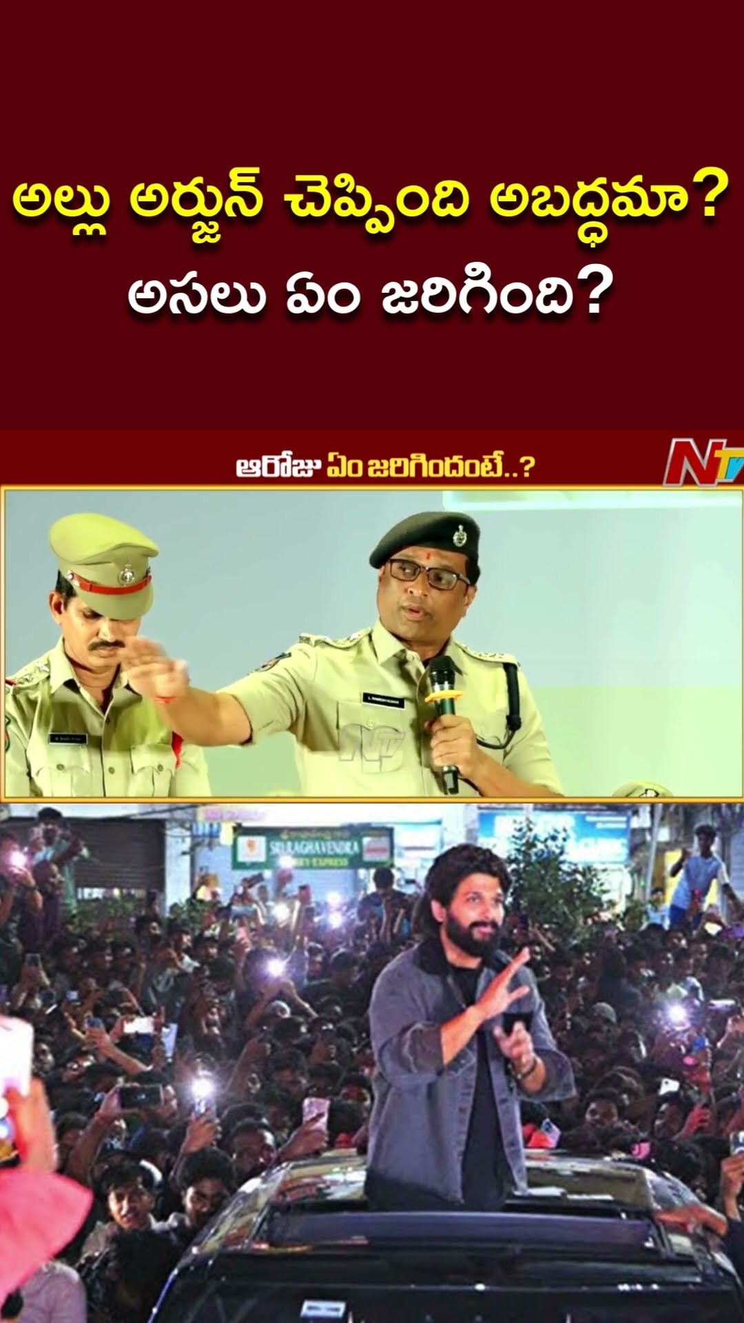 Sandhya Theater Incident : తప్పు ఎవరిది..? అసలేం జరిగింది.? | Allu Arjun | Ntv