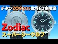 ゾディアック スーパー シーウルフ ZO9205 チタン 世界限定82本 ダイ バーズウォッチ オートマチック Zodiac SUPER SEA WOLF [代行おまかせコース] ・HA-6664