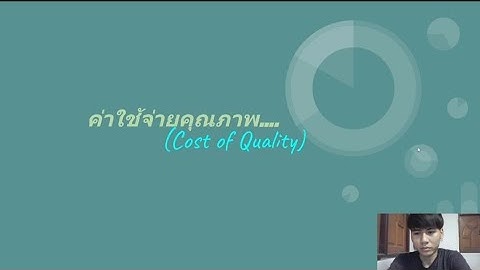 ค่าใช้จ่ายคุณภาพ (Cost of Quality)