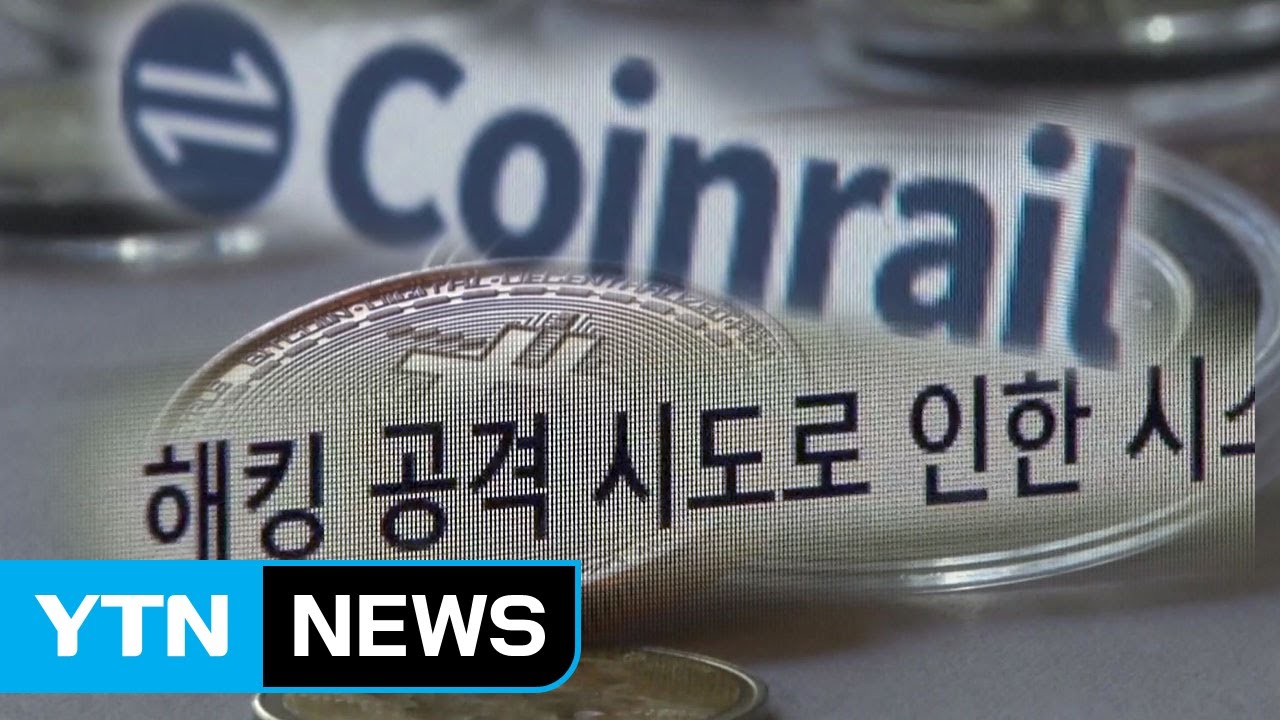 가상화폐 거래소 코인레일 해킹...