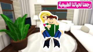 حياة الفقراء : اخيرا رجعت حياتنا | لعبة roblox  🥳