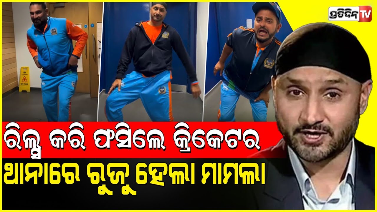 ରିଲ୍ସ କରି ଫସିଲେ କ୍ରିକେଟର, ଥାନାରେ ରୁଜୁ ହେଲା ମାମଲା Police complaint against Yuvraj, 3 other ex-players
