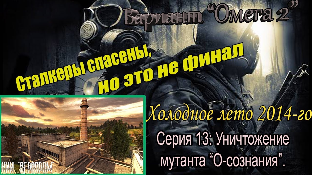 Сталкер холодная лето прохождение. Прохождение вариант Омега 2 Холодное лето 2014. Прохождение сталкер Омега 2 Холодное лето 2014. Сталкер вариант Омега 2 лаборатория х-8. Прохождение сталкер Омега 2 Холодное лето 2014 v2.0.