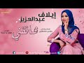 ايلاف عبدالعزيز / شانقني 2019