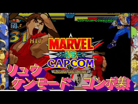 【MVC】RYU (KEN-mode)  combos  MARVEL vs CAPCOM  Fighting Collection　リュウ　( ケンモード )　コンボ