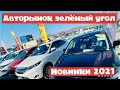 Авторынок зеленый угол Новинки 2021 Цены на авто