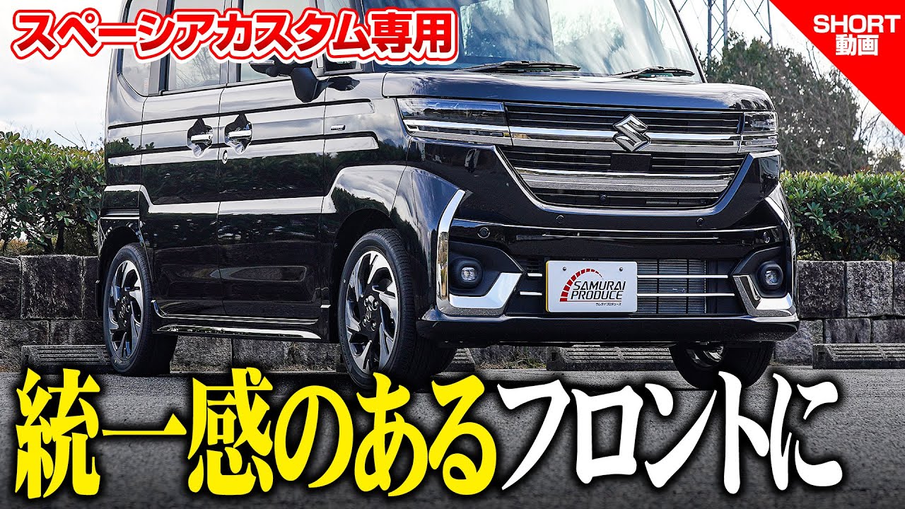 新型スペーシアカスタム】統一感のあるフロントに！ロアグリル