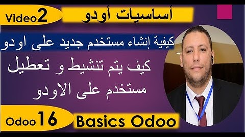 كيفية انشاء مستخدم علي اودو