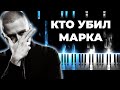 OXXXYMIRON — КТО УБИЛ МАРКА - На пианино - Оксимирон