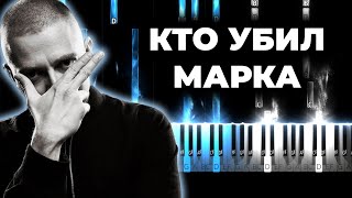 OXXXYMIRON — КТО УБИЛ МАРКА - На пианино - Оксимирон