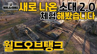 [월드오브탱크] 새로 나온 소대 2.0 체험해봤습니다
