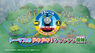 【プラレール】 トーマスのドキドキ!マウンテン探険