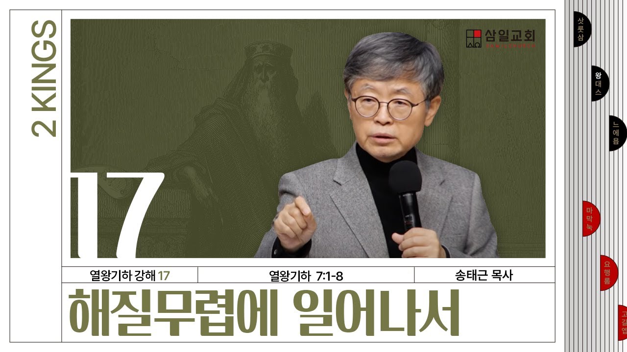 열왕기하 강해(17) ‘해질무렵에 일어나서’ / 송태근 목사