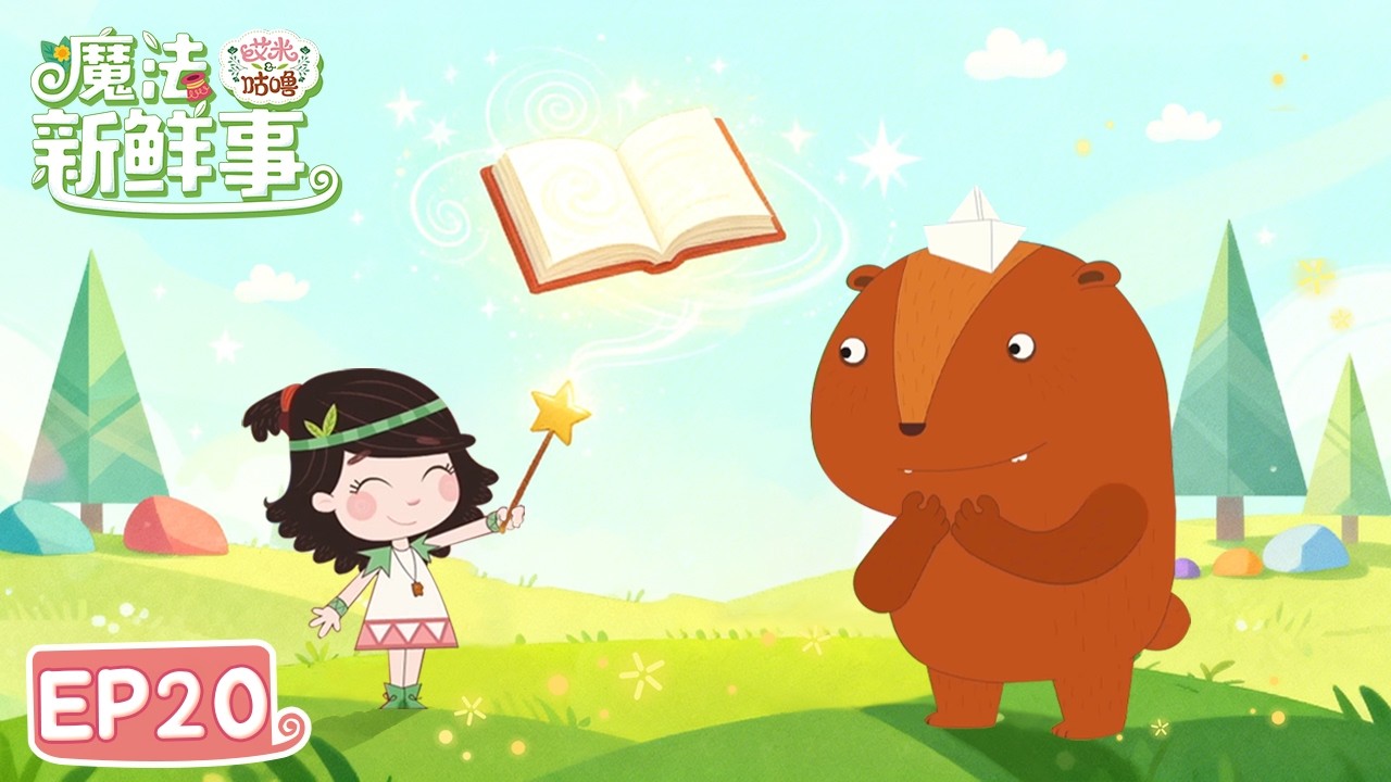 🥲丢失的结局 | 🪄魔法新鲜事 EP20 | 艾米咕噜Emmy & GooRoo | Kids Cartoon - YouTube