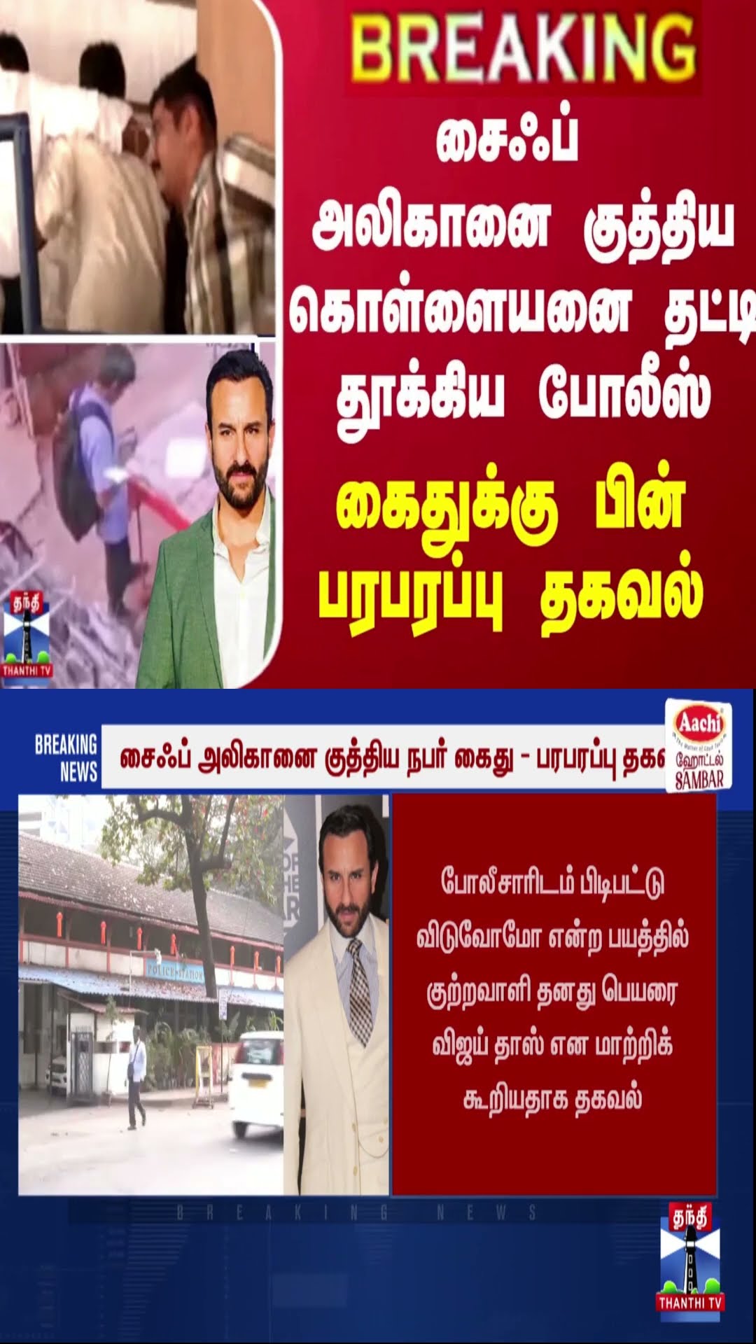 BREAKING || சைஃப் அலிகானை குத்திய கொள்ளையனை தட்டி தூக்கிய போலீஸ் - கைதுக்கு பின் பரபரப்பு தகவல்