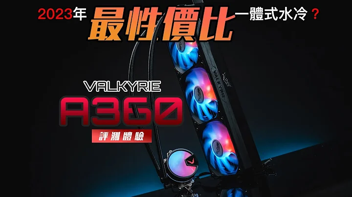 【KENNY】2023 年最性价比一体式水冷？Valkyrie VK A360 上手评测体验【4K】 - 天天要闻