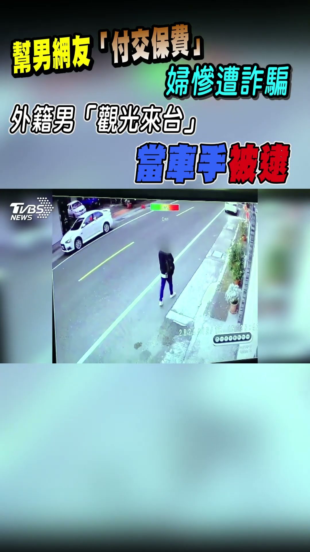 幫男網友「付交保費」婦慘遭詐騙 外籍男「觀光來台」當車手被逮｜TVBS新聞 #shorts @TVBSNEWS01