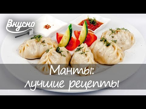 Манты: лучшие рецепты для дома - Готовим Вкусно 360!