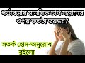 গর্ভাবস্তায় মানসিক চাপ সন্তানের ওপর কতটা ভয়ঙ্কর প্রভাব ফেলে। Mental Pressure in pregnancy ||