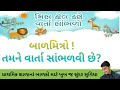 મિસ કોલ કરો વાર્તા સાંભળો | missed call and listen story | miss call karo ane bal varta sambhalo