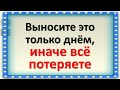 Выносите это только днём, иначе ждут тяжелые времена