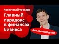 Главный парадокс в финансах бизнеса