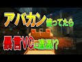 【BO4】アバカンで戦ってたら暴言VC外人に遭遇!?  【ななか】