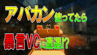 【BO4】アバカンで戦ってたら暴言VC外人に遭遇!?  【ななか】