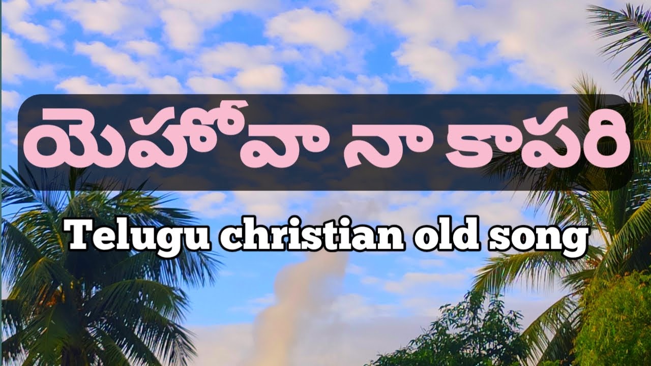 Yehova naa kapari  Jehovah is my Shepherd  Telugu Christian song