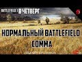 Battlefield 1 в четверг: НОРМАЛЬНЫЙ BATTLEFIELD (СОММА)