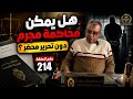 هل يمكن محاكمة مجرم دون تحرير محضر حلقة رقم 214