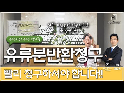 유류분반환청구 빨리 청구하셔야 합니다! 유류분비율과 유류분소멸시효