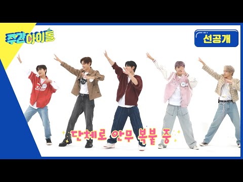 [Weekly Idol] 댄스부심 넘치는 판타지베이비들! K-POP 랜덤 플레이 댄스로 검증 들어간다✦‿✦ l 방송선공개 l EP.632