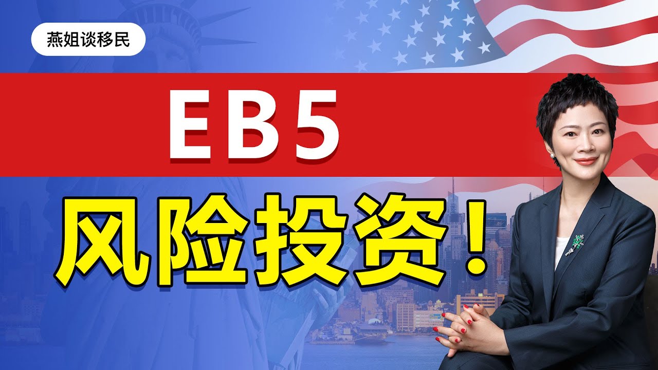 美国移民|投资移民EB5是风险投资?办理EB5需要多少钱! EB5投资移民真的是陷阱吗?美国移民费用多少,移民美国需要多长时间,美国移民要求高 ...