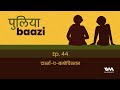 दास्ताँ-ए-बलोचिस्तान. Understanding Balochistan ft. Tilak Devasher | Puliyabaazi Hindi Podcast 44
