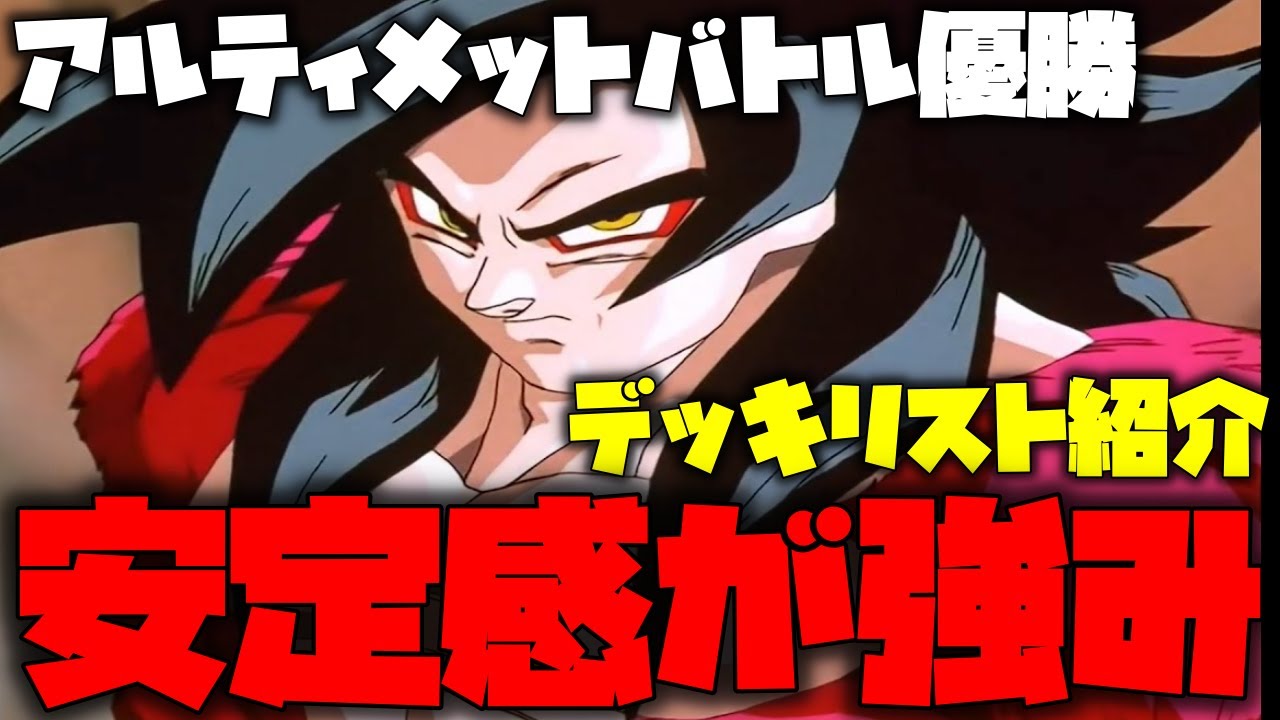 ドラゴンボールフュージョンワールド　黒　スーパーサイヤ人4デッキ アルティメットバトル優勝デッキリストを紹介!!やっと、黒デッキを作る
