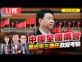 中國大陸全國兩會 習近平三連任政經考驗 【中國兩會LIVE】