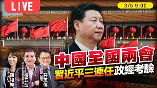 中國大陸全國兩會 習近平三連任政經考驗 【中國兩會LIVE】