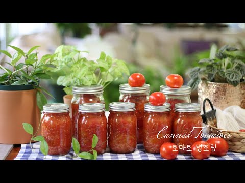 토마토 병조림/쉽게 만들어 두고 다양한 요리에 사용하기/Canned Tomatoes